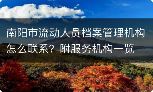 南阳市流动人员档案管理机构怎么联系？附服务机构一览