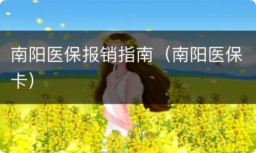南阳医保报销指南（南阳医保卡）