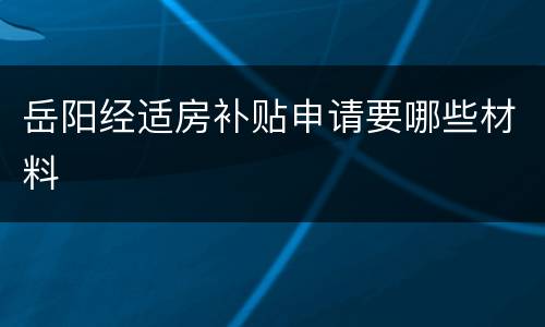 岳阳经适房补贴申请要哪些材料