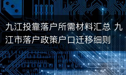 九江投靠落户所需材料汇总 九江市落户政策户口迁移细则