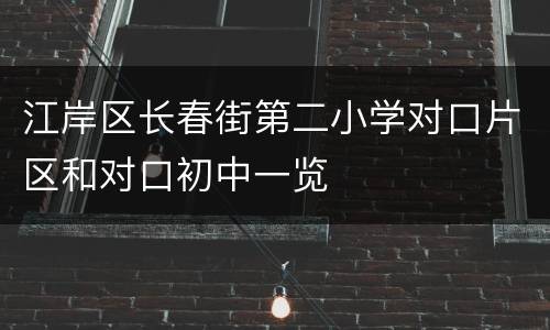 江岸区长春街第二小学对口片区和对口初中一览