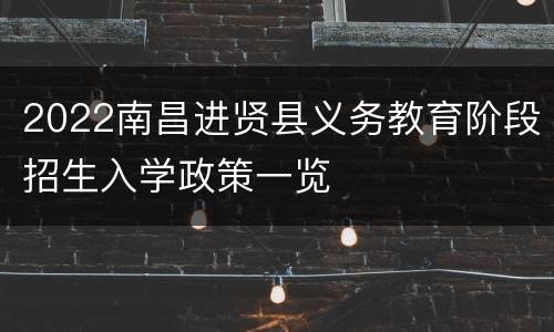 2022南昌进贤县义务教育阶段招生入学政策一览