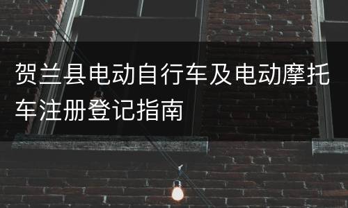 贺兰县电动自行车及电动摩托车注册登记指南
