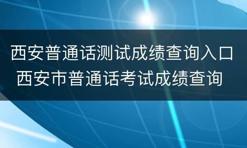 西安普通话测试成绩查询入口 西安市普通话考试成绩查询