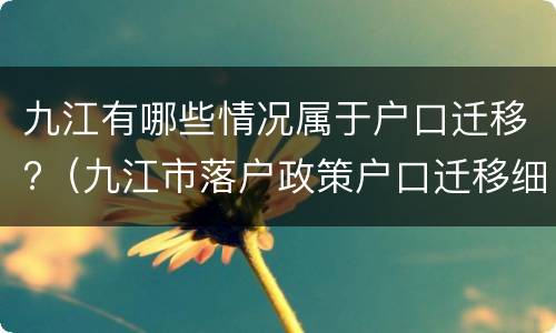九江有哪些情况属于户口迁移?（九江市落户政策户口迁移细则）