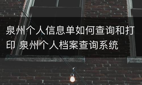 泉州个人信息单如何查询和打印 泉州个人档案查询系统