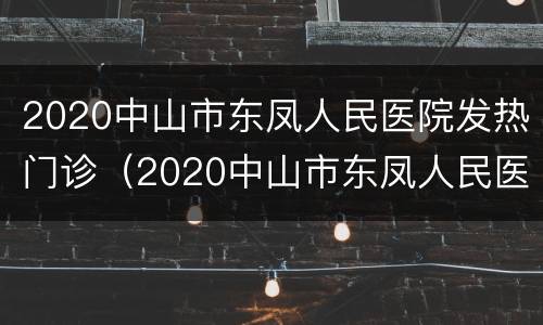 2020中山市东凤人民医院发热门诊（2020中山市东凤人民医院发热门诊电话）