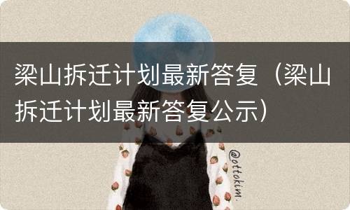 梁山拆迁计划最新答复（梁山拆迁计划最新答复公示）
