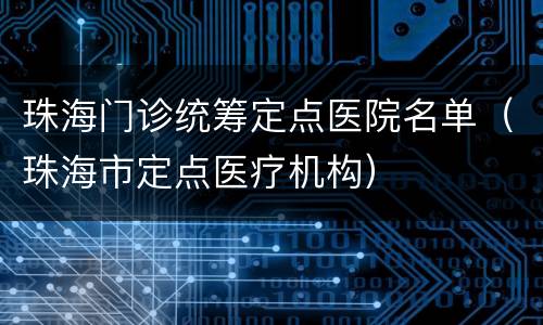 珠海门诊统筹定点医院名单（珠海市定点医疗机构）