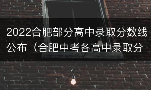 2022合肥部分高中录取分数线公布（合肥中考各高中录取分数线2021）