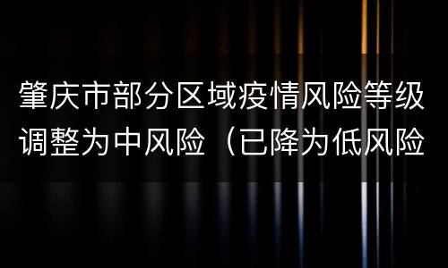 肇庆市部分区域疫情风险等级调整为中风险（已降为低风险）