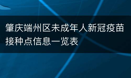肇庆端州区未成年人新冠疫苗接种点信息一览表