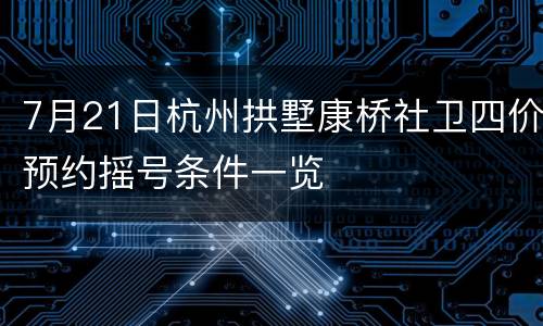 7月21日杭州拱墅康桥社卫四价预约摇号条件一览