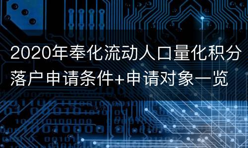 2020年奉化流动人口量化积分落户申请条件+申请对象一览