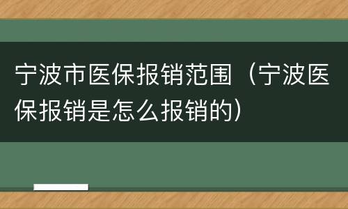 宁波市医保报销范围（宁波医保报销是怎么报销的）