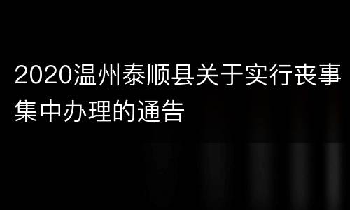 2020温州泰顺县关于实行丧事集中办理的通告