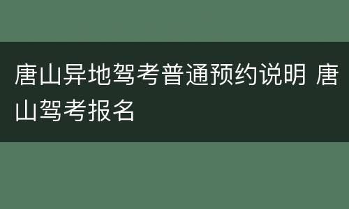 唐山异地驾考普通预约说明 唐山驾考报名