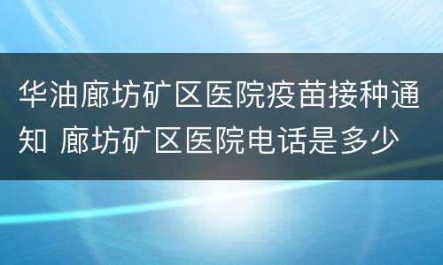 华油廊坊矿区医院疫苗接种通知 廊坊矿区医院电话是多少