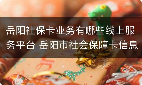 岳阳社保卡业务有哪些线上服务平台 岳阳市社会保障卡信息网