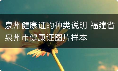 泉州健康证的种类说明 福建省泉州市健康证图片样本