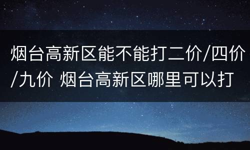 烟台高新区能不能打二价/四价/九价 烟台高新区哪里可以打疫苗