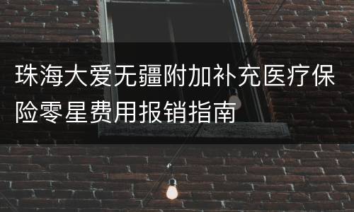 珠海大爱无疆附加补充医疗保险零星费用报销指南