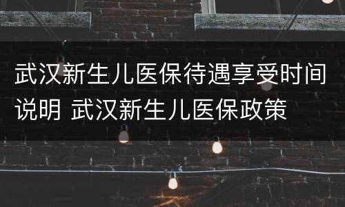 武汉新生儿医保待遇享受时间说明 武汉新生儿医保政策
