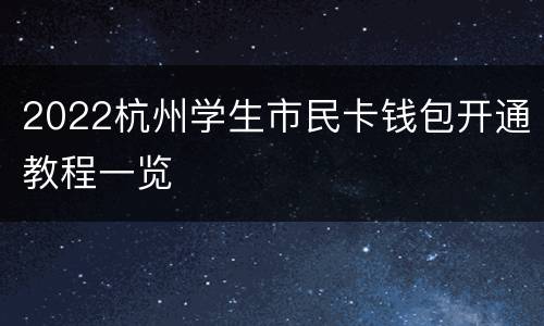 2022杭州学生市民卡钱包开通教程一览