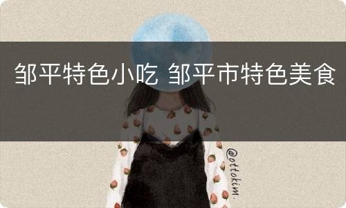 邹平特色小吃 邹平市特色美食