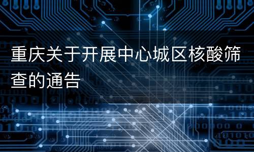 重庆关于开展中心城区核酸筛查的通告