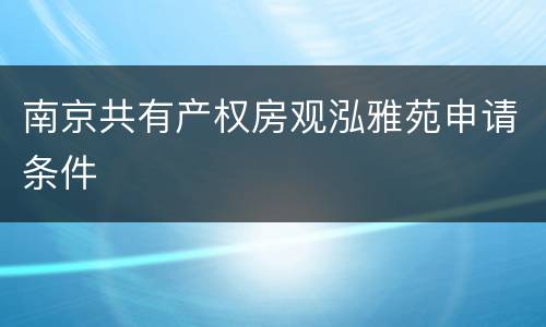 南京共有产权房观泓雅苑申请条件