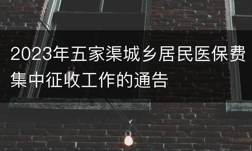 2023年五家渠城乡居民医保费集中征收工作的通告