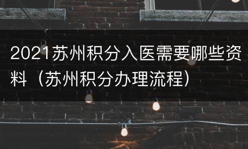 2021苏州积分入医需要哪些资料（苏州积分办理流程）