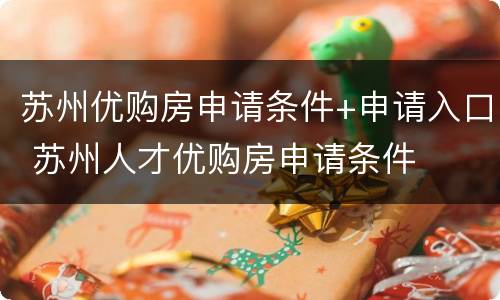 苏州优购房申请条件+申请入口 苏州人才优购房申请条件