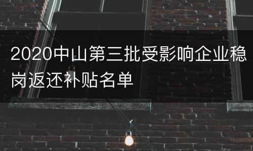 2020中山第三批受影响企业稳岗返还补贴名单