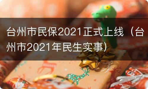 台州市民保2021正式上线（台州市2021年民生实事）