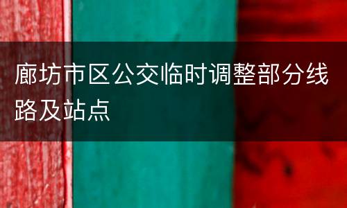 廊坊市区公交临时调整部分线路及站点