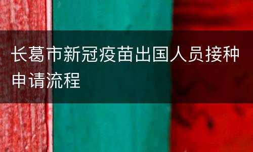 长葛市新冠疫苗出国人员接种申请流程