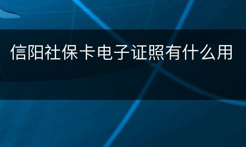 信阳社保卡电子证照有什么用