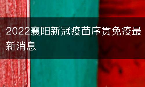 2022襄阳新冠疫苗序贯免疫最新消息