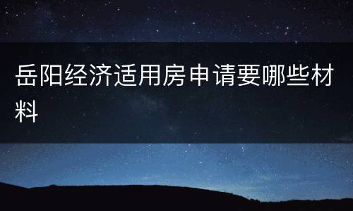 岳阳经济适用房申请要哪些材料