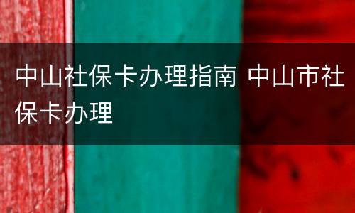中山社保卡办理指南 中山市社保卡办理