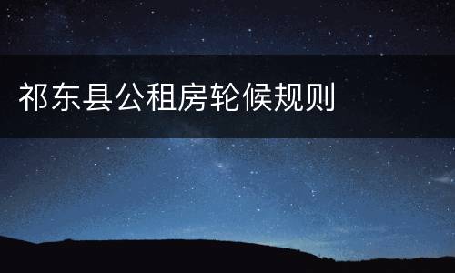 祁东县公租房轮候规则