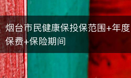 烟台市民健康保投保范围+年度保费+保险期间