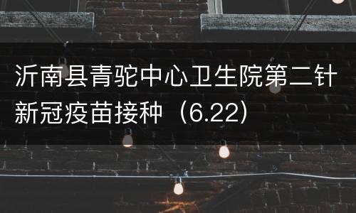 沂南县青驼中心卫生院第二针新冠疫苗接种（6.22）