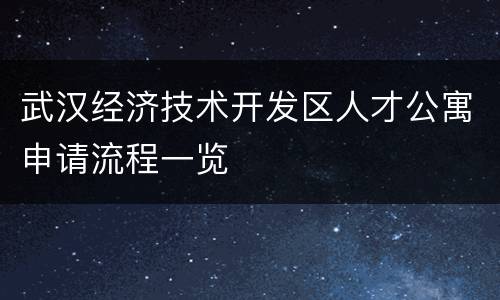 武汉经济技术开发区人才公寓申请流程一览