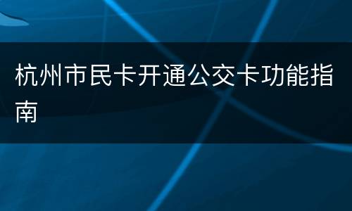 杭州市民卡开通公交卡功能指南