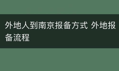 外地人到南京报备方式 外地报备流程