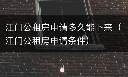江门公租房申请多久能下来（江门公租房申请条件）