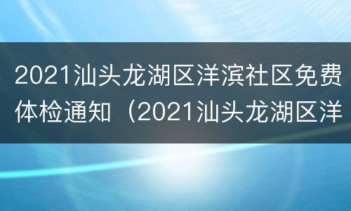2021汕头龙湖区洋滨社区免费体检通知（2021汕头龙湖区洋滨社区免费体检通知书）